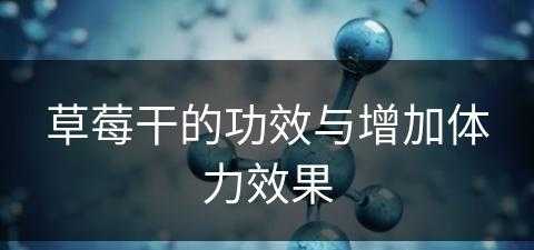 草莓干的功效与增加体力效果